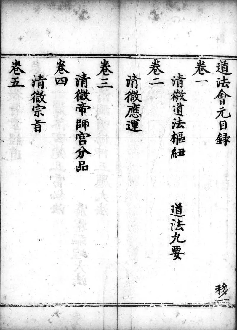 正统道藏.25B.正一部.明正统十年内府刊本.灰度胶片_P3.webp