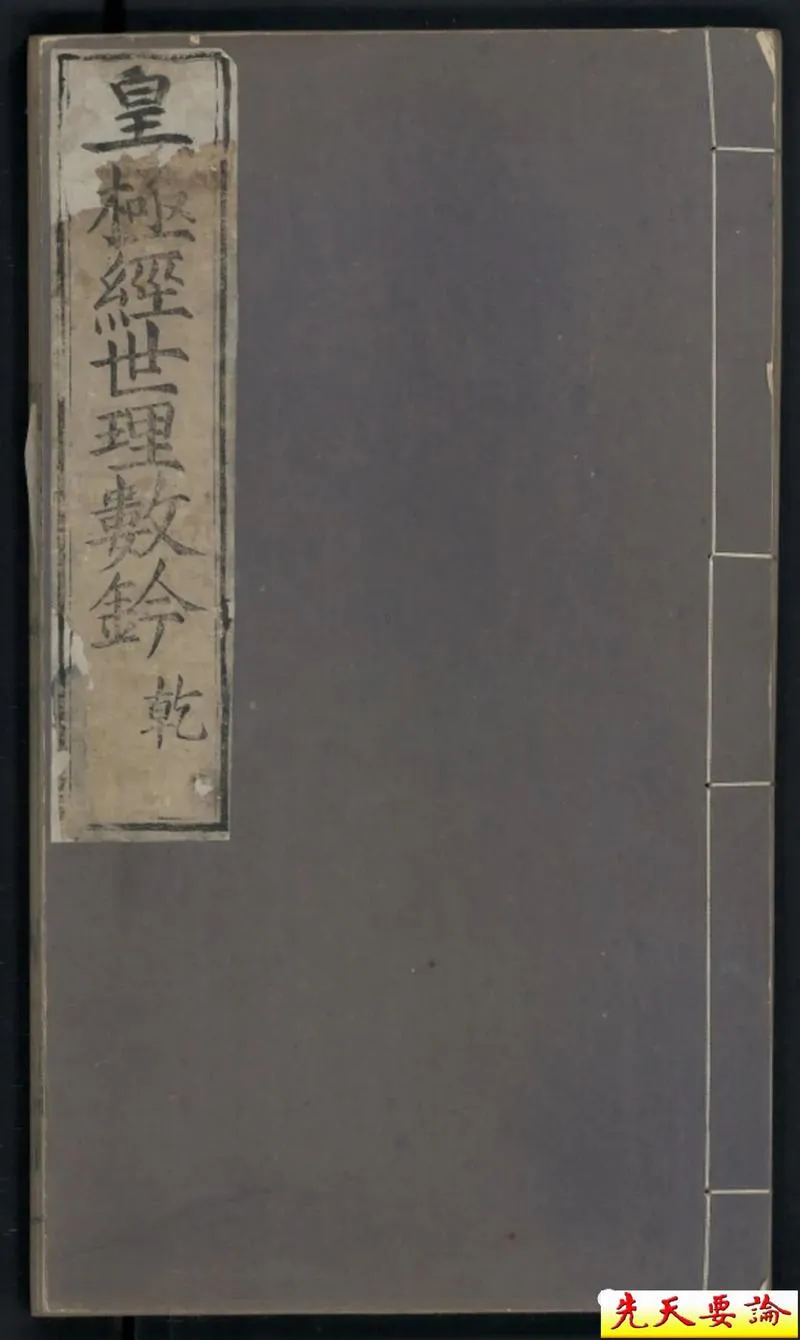 皇极经世理数铃1乾册坎册_P1.webp