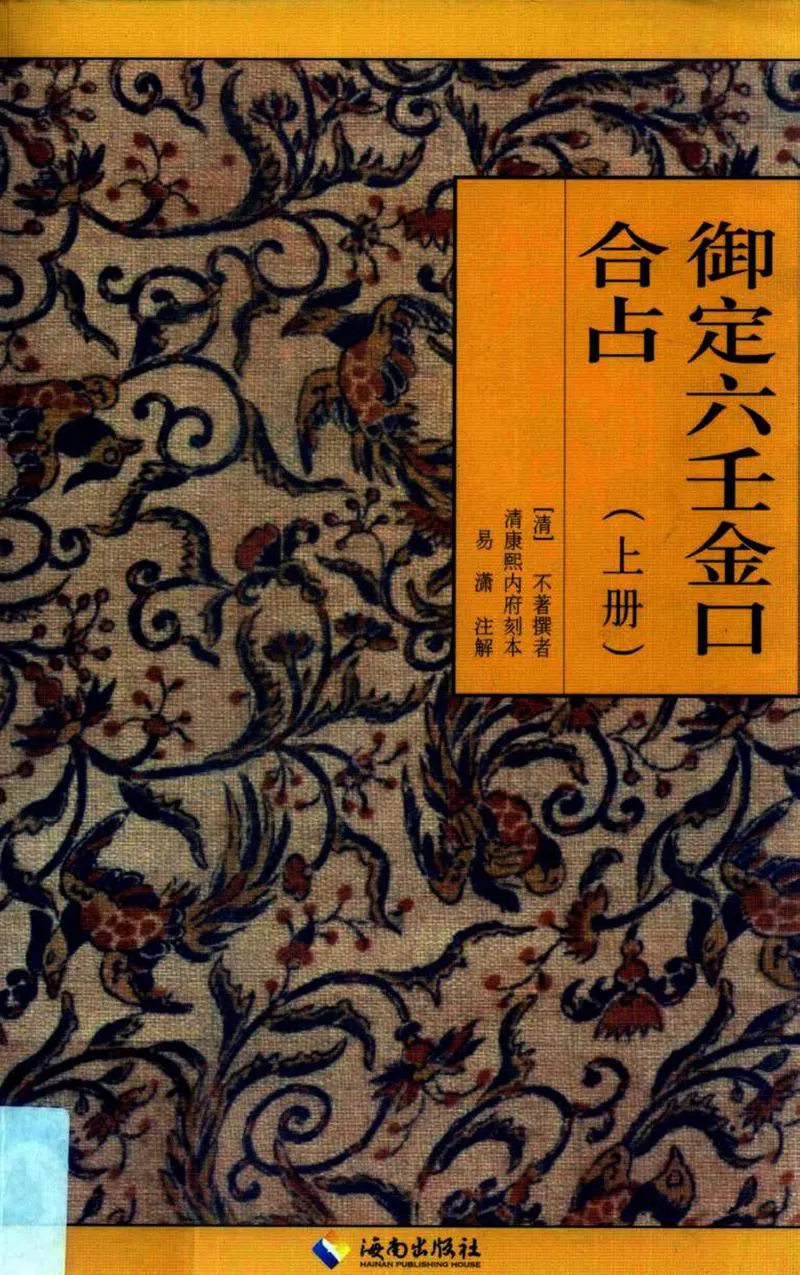御定六壬金口合占.上中下.易潇整理注释.海南出版社2012_P1.webp