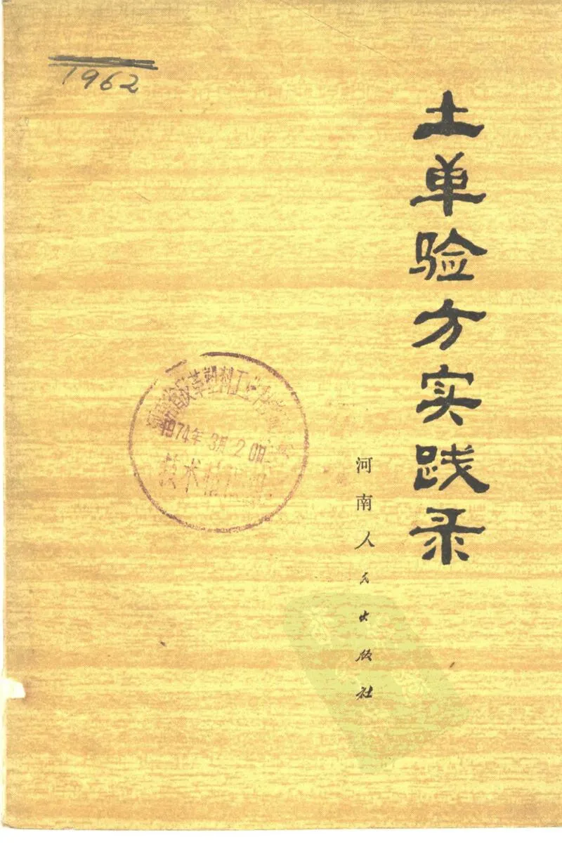 河南1973土单验方实践录_P1.webp