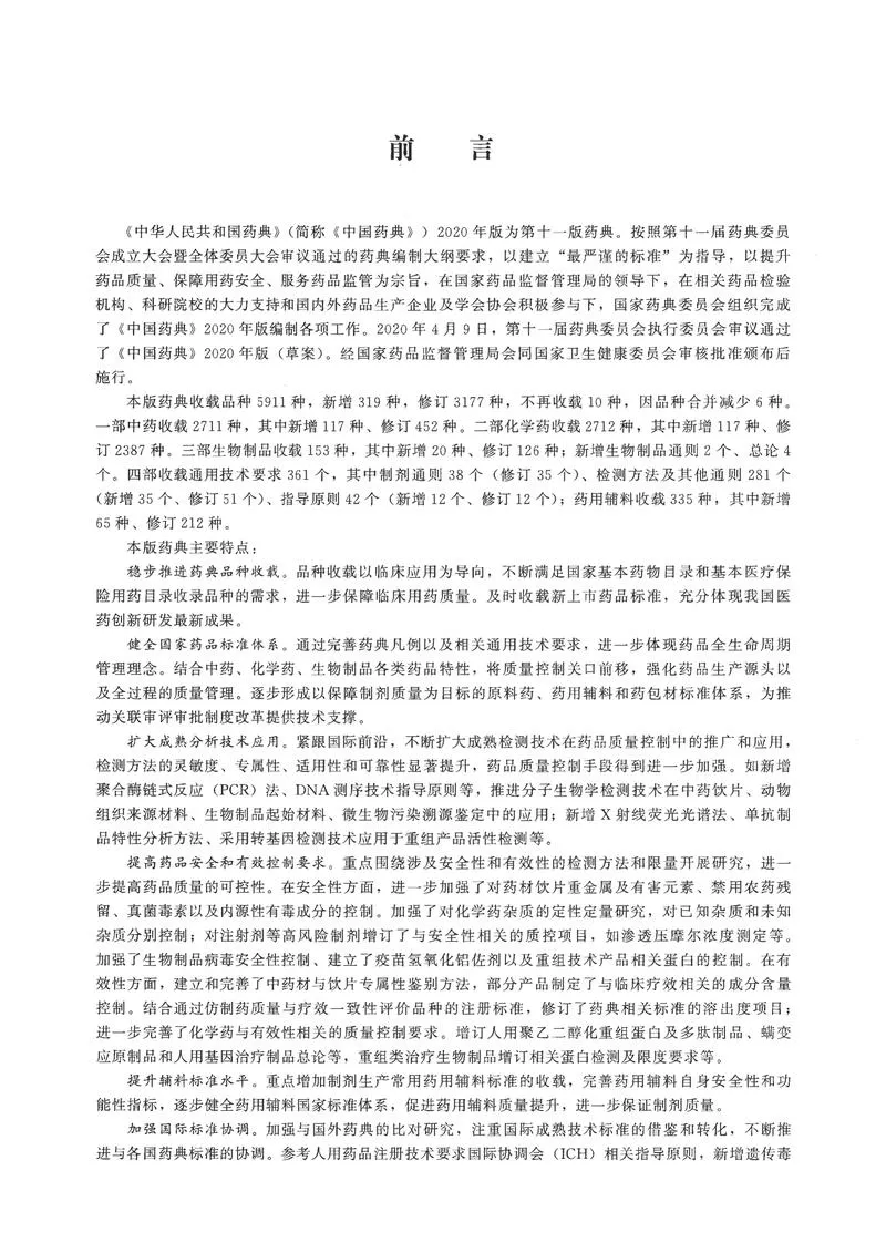 2020版中国药典（三部）全本_P3.webp
