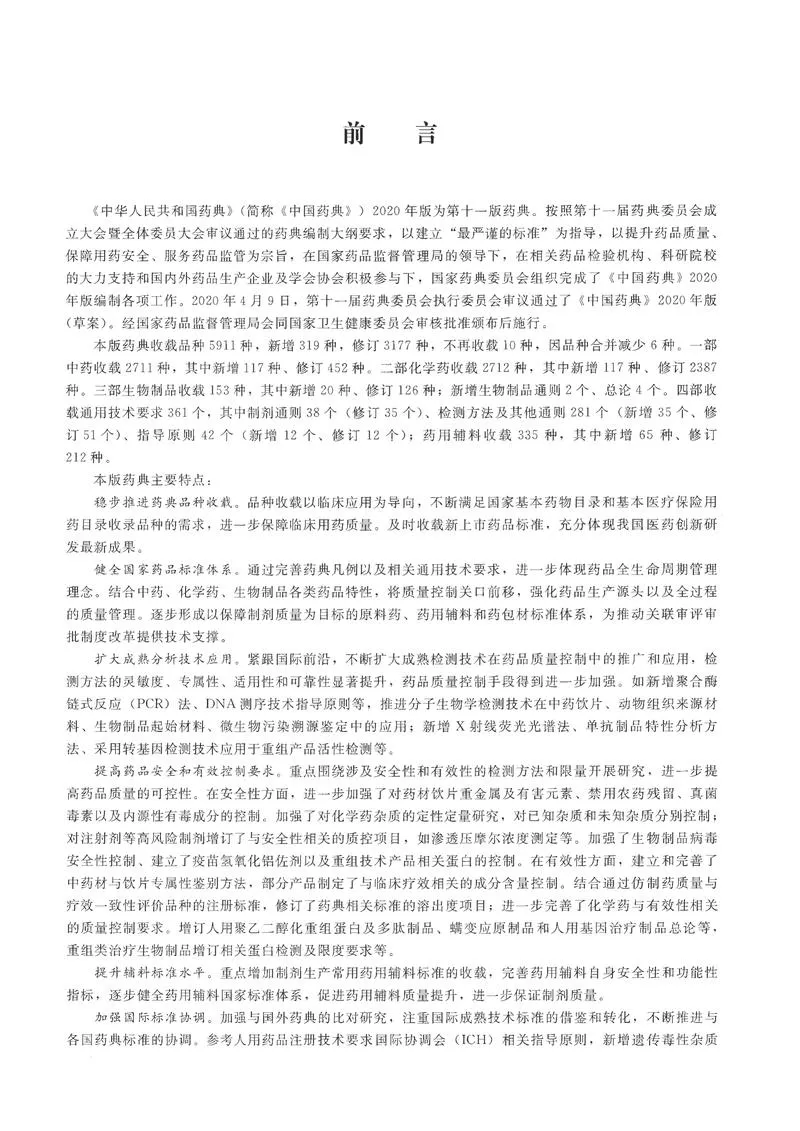 2020版中国药典（一部）全本_P3.webp
