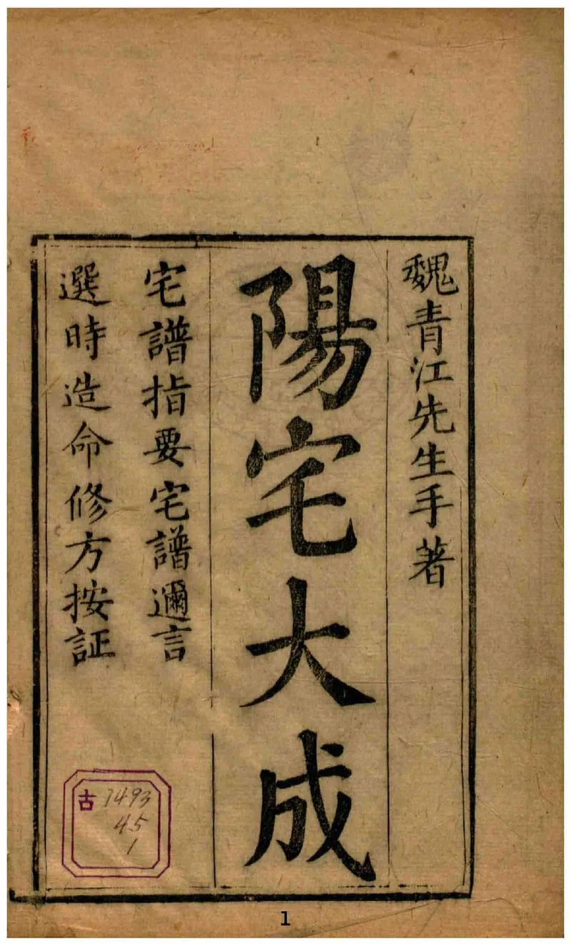 阳宅大成.宅谱指要.宅谱迩言.选时造命.选时辨讹.修方催生.修方却病.清.魏青江.著.清刊本(1)_P1.webp