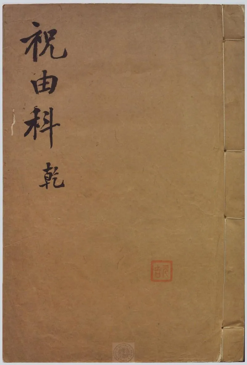 祝由科.秘诀奇书.乾元亨利贞五册.明末清初钞本_P1.webp