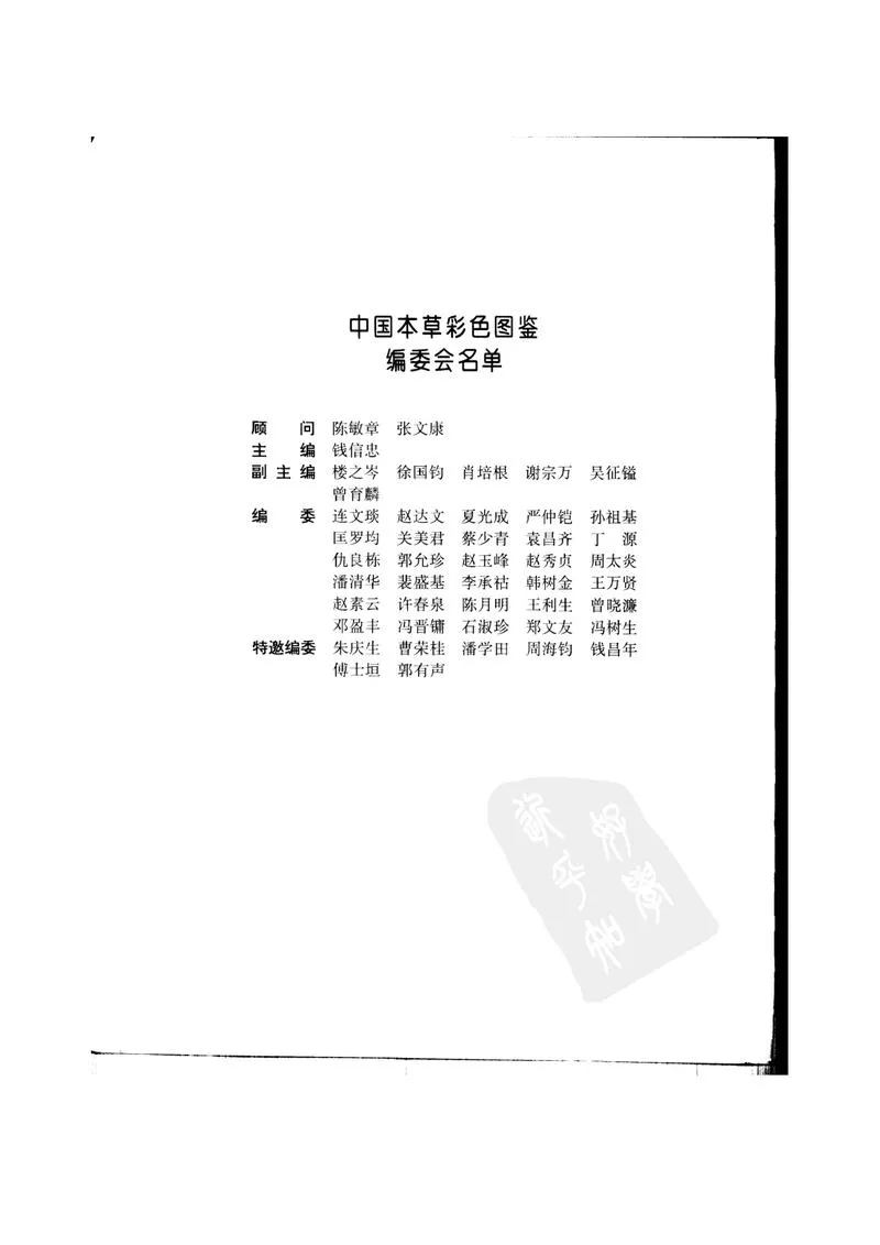 中国本草彩色图鉴（常用中药篇）（中卷）（钱信忠）_P4.webp