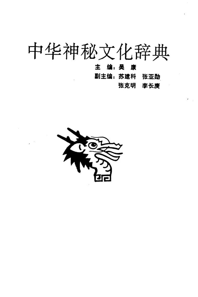 中华神秘文化辞典_P2.webp