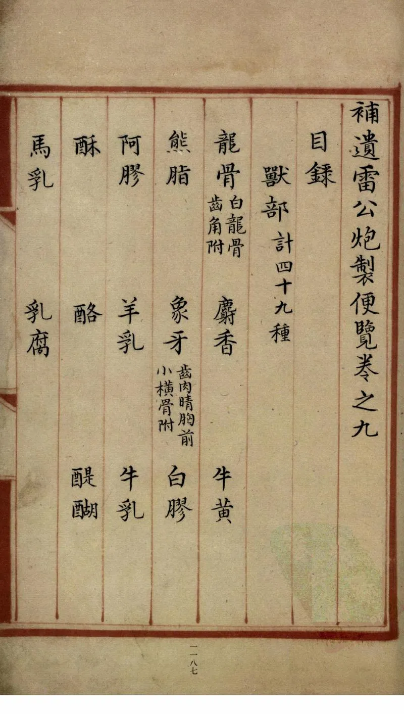 补遗雷公炮制便览（卷9）_P3.webp