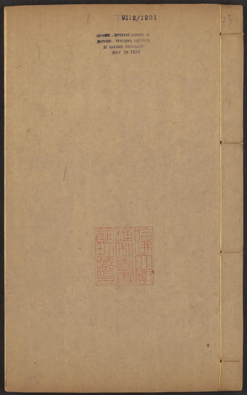 邵雍 邵子全書 二四卷击坏集六B_P1.webp