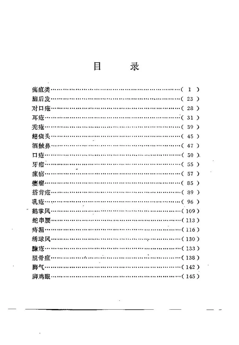 河北1972中医验方汇选（外科）_P3.webp