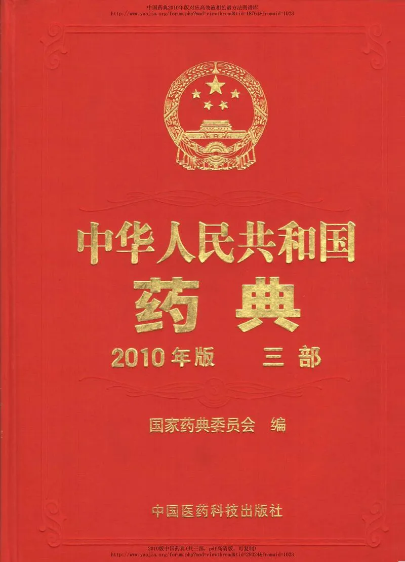 中国药典2010版第三部(1)_P1.webp