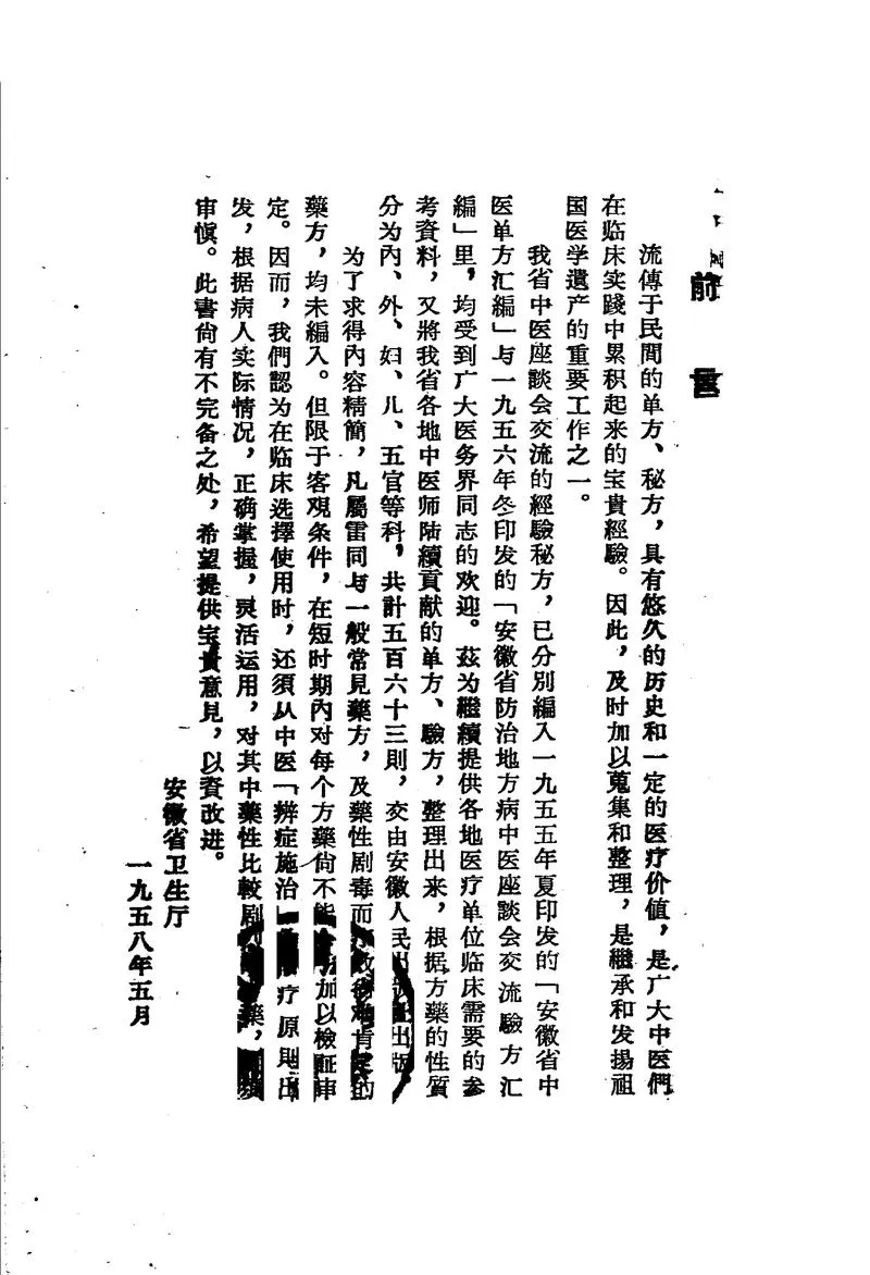 安徽省1958中医验方汇编 安徽省卫生厅编_P2.webp