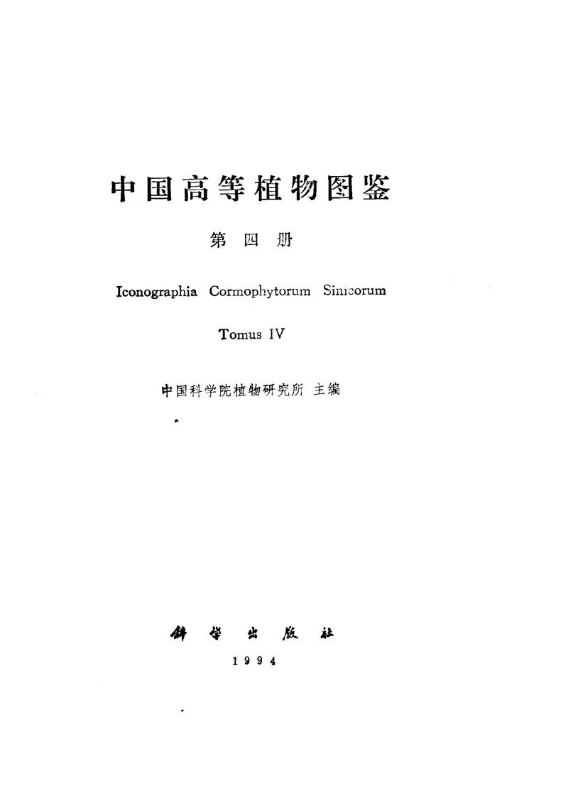 中国高等植物图鉴.第四册_P1.webp