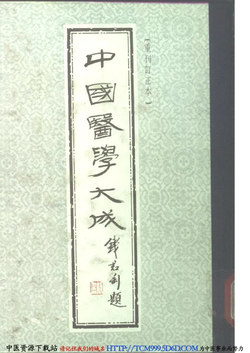 中国医学大成.09.金匮要略心典.金匮翼_P1.webp