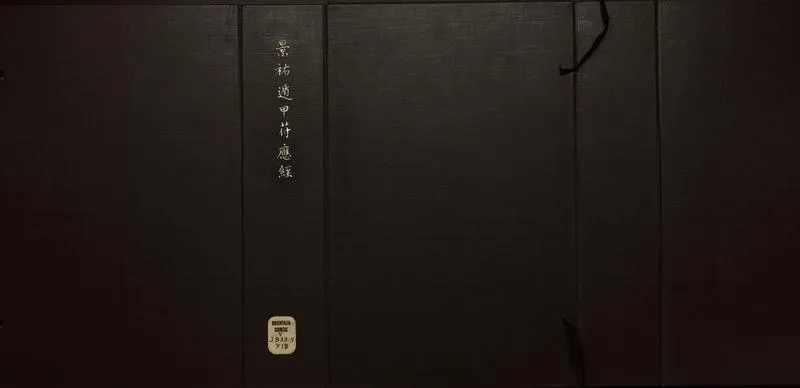 景祐遁甲符应经.上部三卷.下部三卷.宋.杨维德等撰.明末朱丝栏钞本（美国国会图书馆）_P1.webp