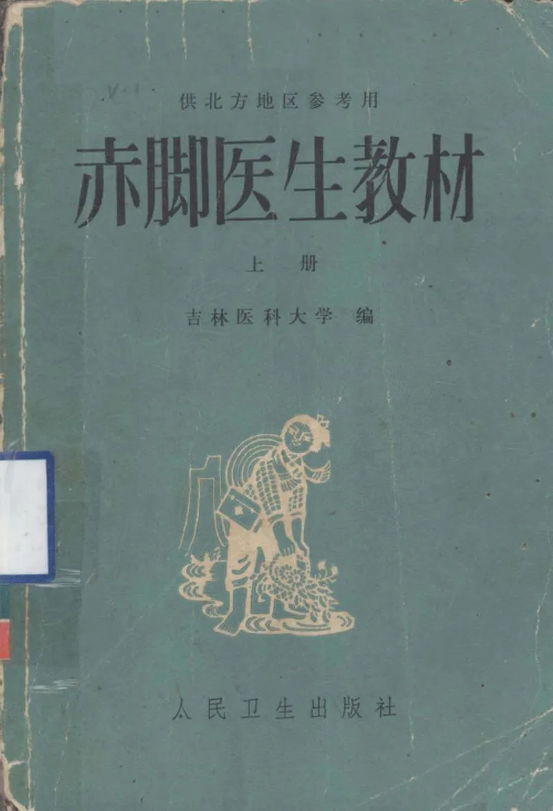 赤脚医生教材 上 初训部分 吉林医科大学编 人民卫生出版社（北方地区）_P1.webp