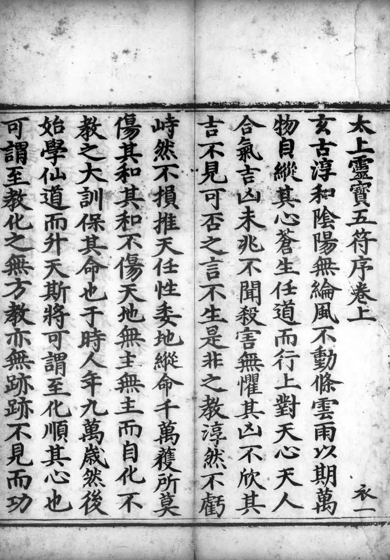 正统道藏.10.洞玄部神符类.玉诀类.灵图类.谱录类.明正统十年内府刊本.灰度胶片_P3.webp