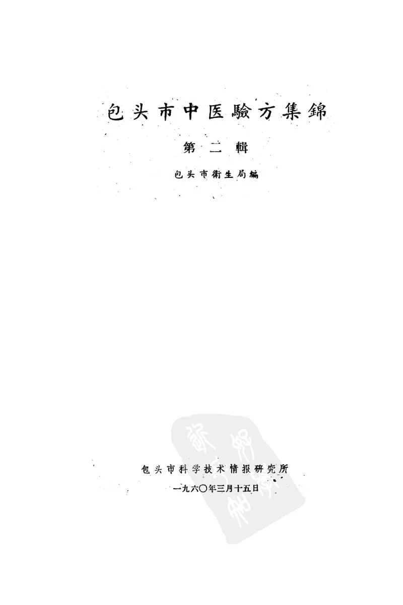 包头市1960中医验方集锦 第二辑_P2.webp