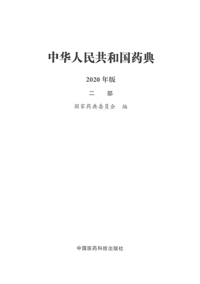 2020版中国药典（二部）全本_P1.webp