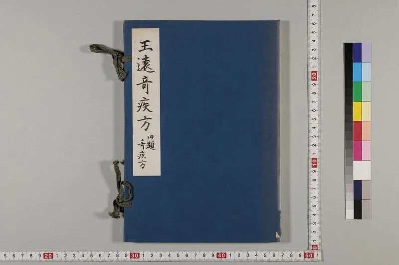 王远奇疾方_P1.webp