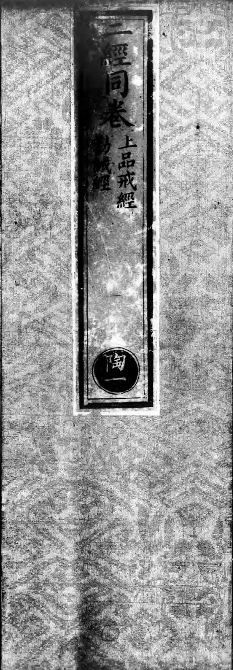 正统道藏.11.洞玄部戒律类.明正统十年内府刊本.灰度胶片_P1.webp