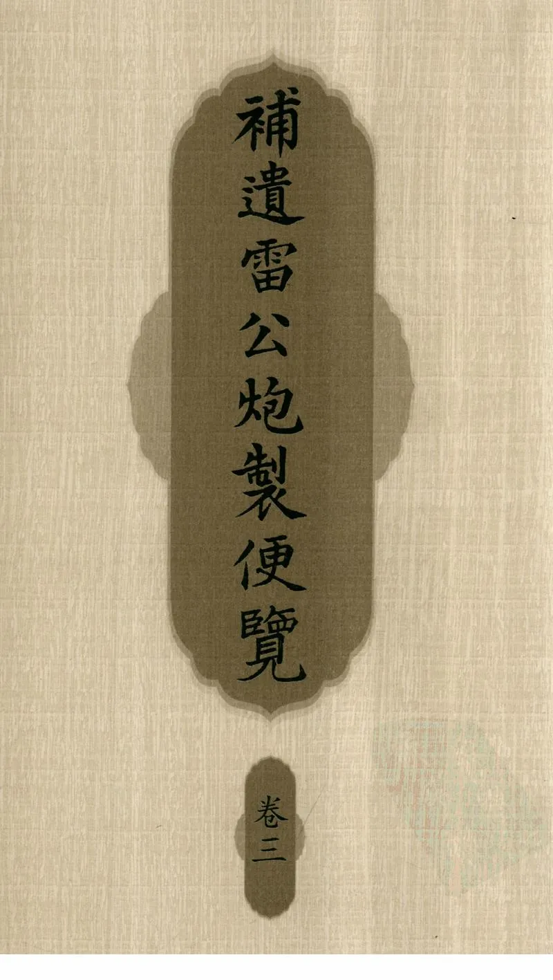 补遗雷公炮制便览（卷3）_P1.webp