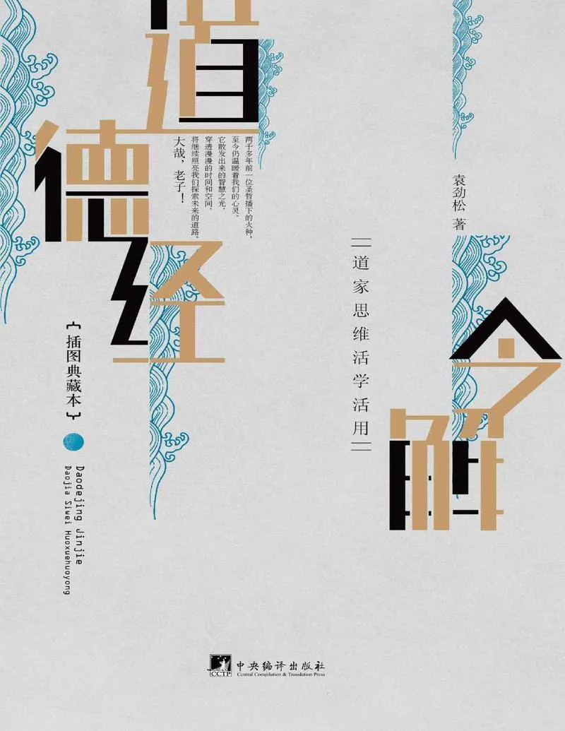 道德经今解_道家思维活学活用_P1.webp