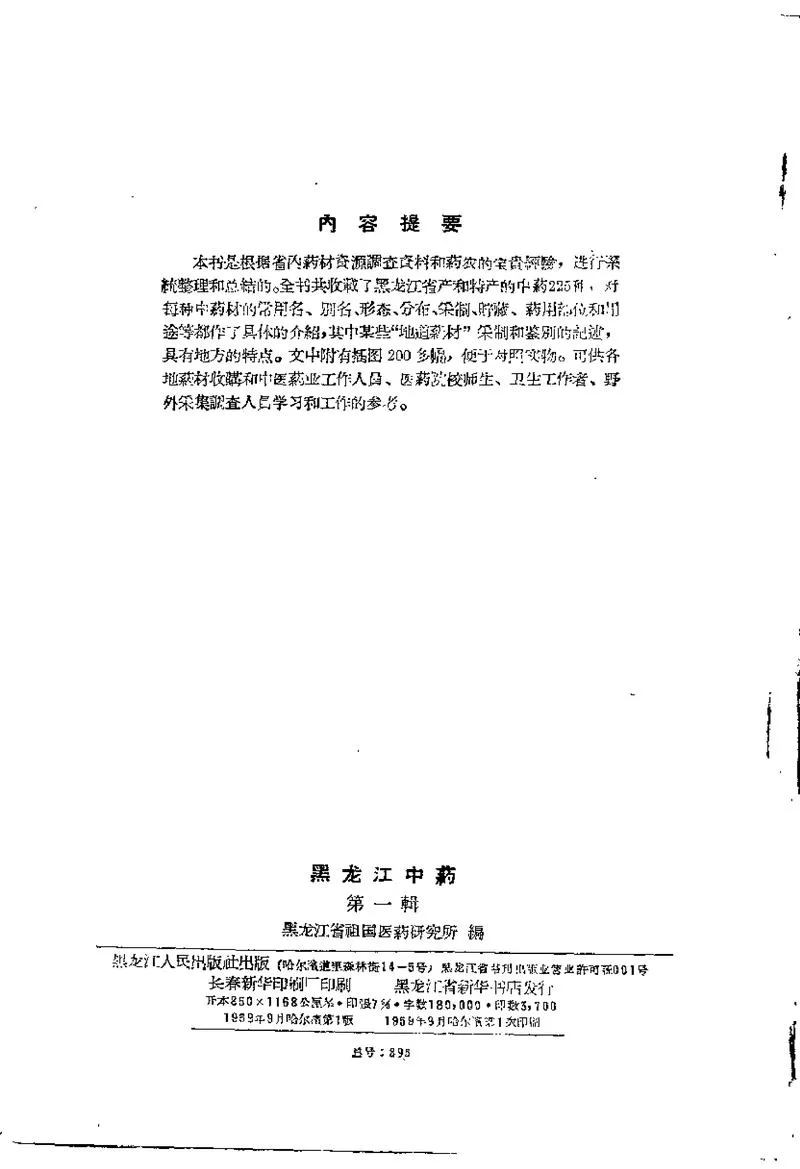 黑龙江1959中药 第一辑_P3.webp