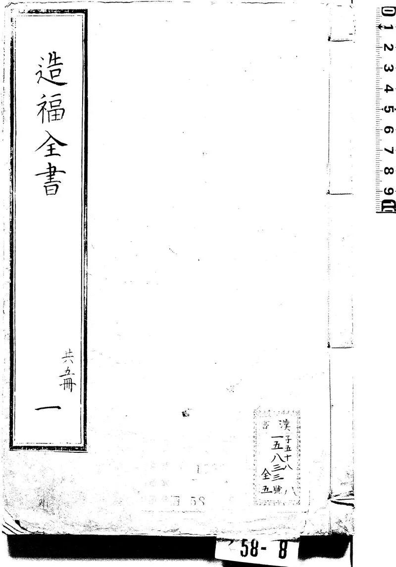 重订相宅造福全书.宅法全书2卷.鲁班经3卷.秘诀仙机.玉匣记1卷.阳宅大全10卷.明崇祯时期金阊严少萱刊本.黑白版_P1.webp