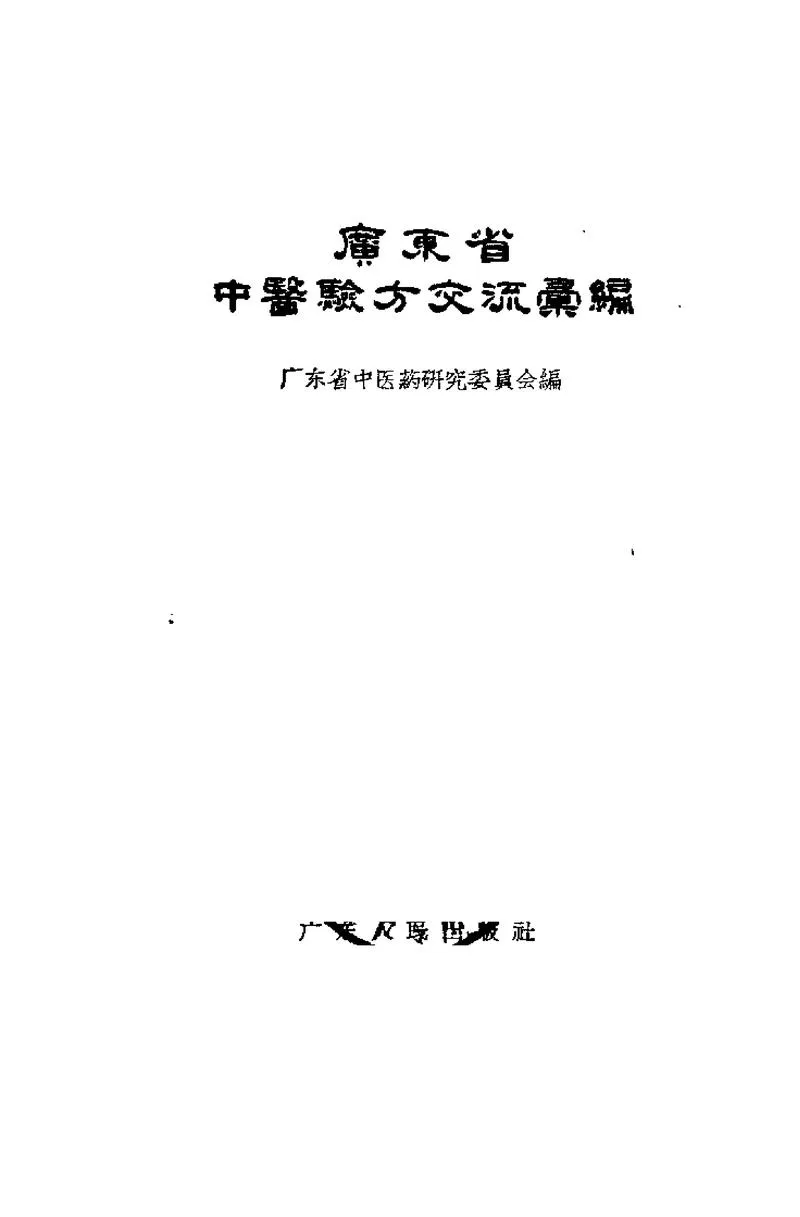 广东省1957中医验方交流汇编_P2.webp