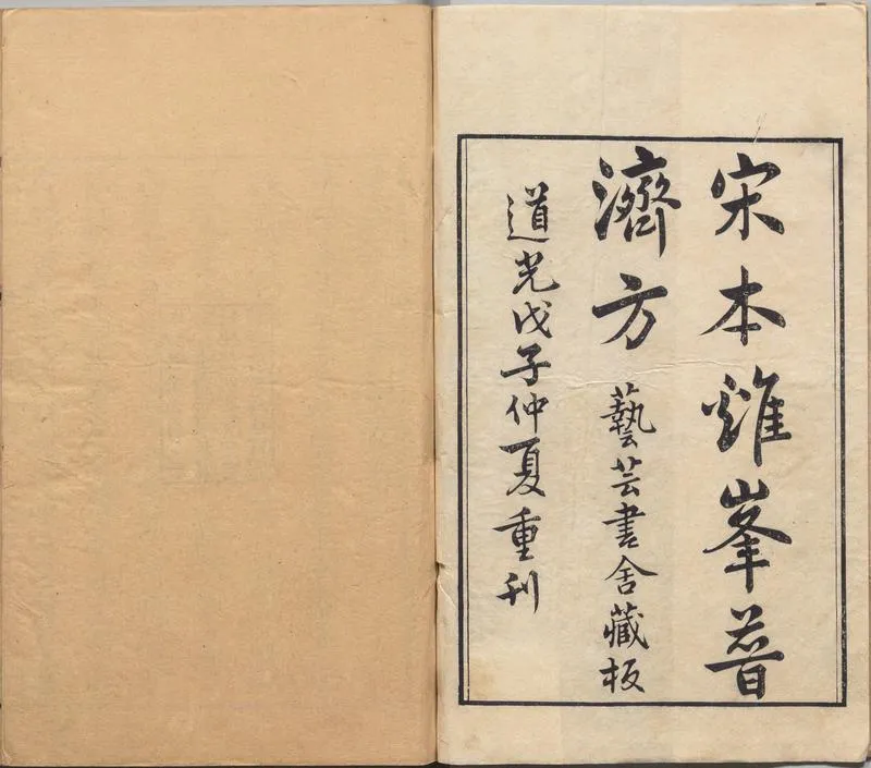 鸡峰普济方.卷01至14.总三十卷（存二十六卷）.宋.孙兆（或张锐）撰.贾兼.重校.清道光八年汪士钟艺芸书舍覆南宋刊本_P2.webp