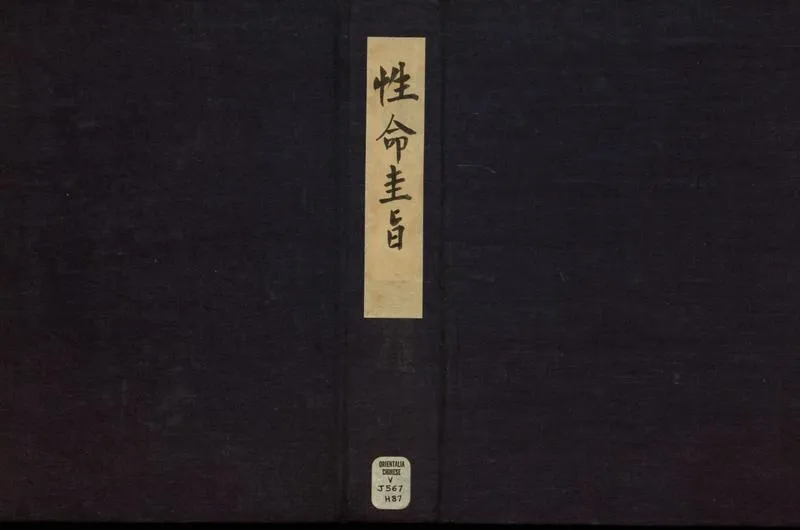 性命圭旨.4卷.尹真人口述.安徽木板印刷.明代黄伯符刻板.明天启时期刊本_P1.webp