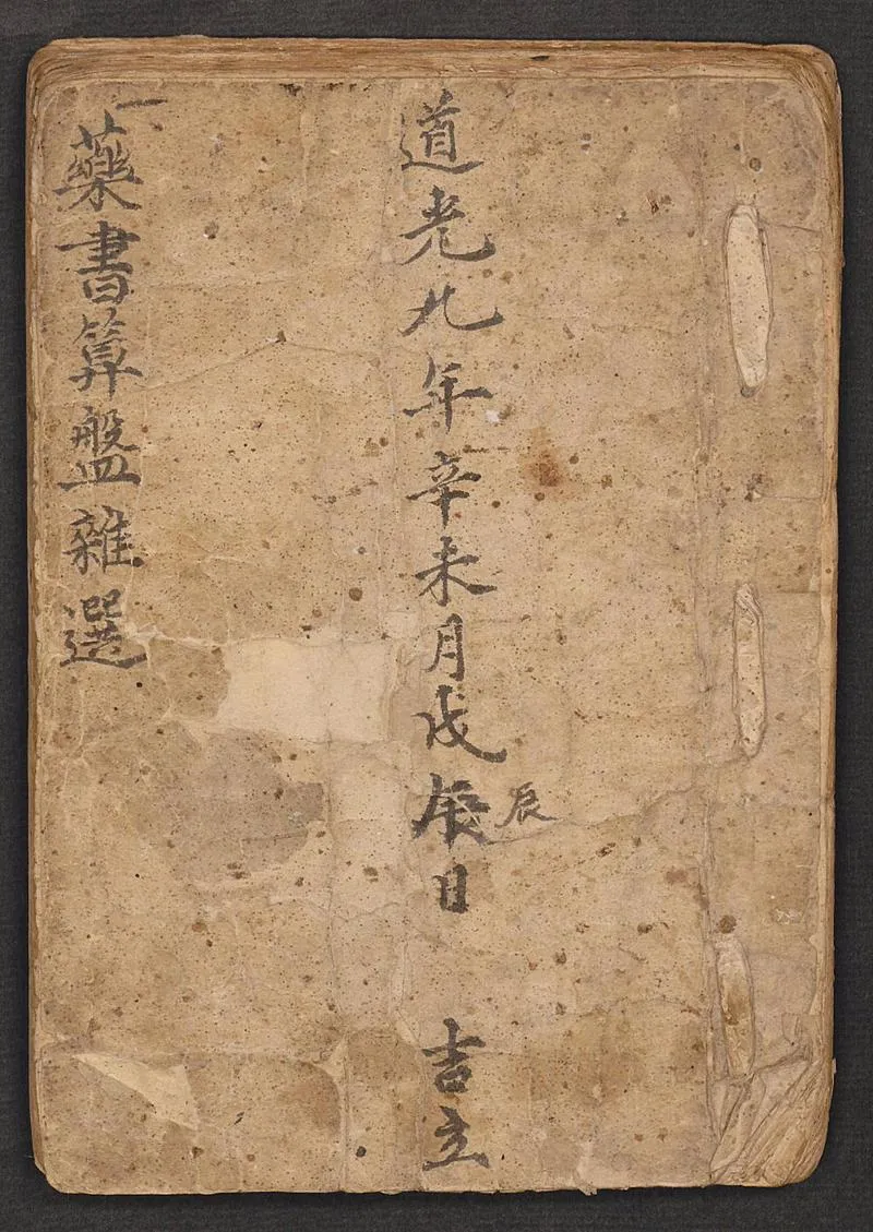 药书算盘杂选, 1829_P1.webp