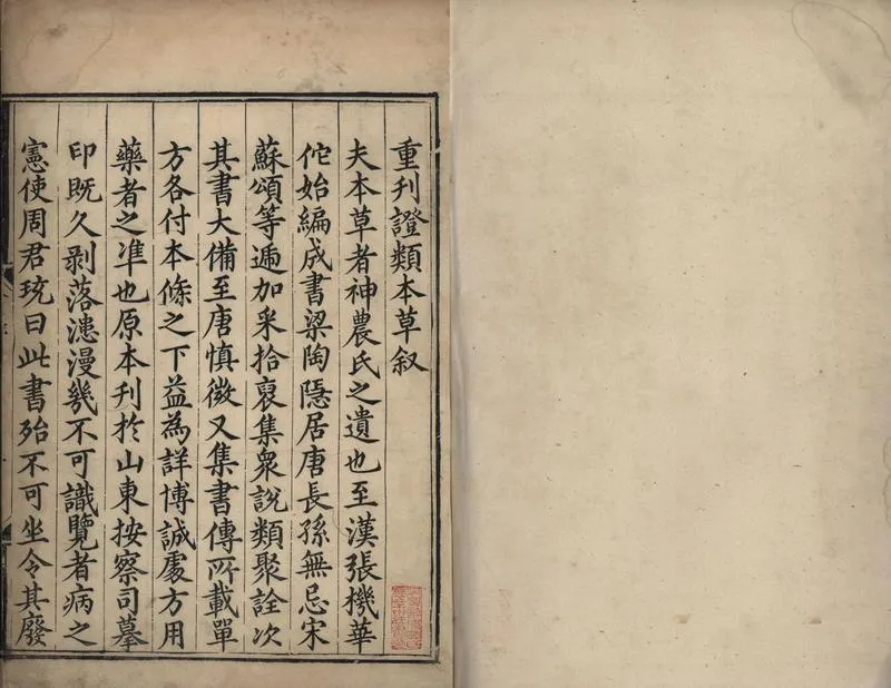 重修政和经史证类备用本草.卷01至11.总三十卷.宋.唐慎微编纂.曹孝忠校.明万历十五年内府刊本_P4.webp
