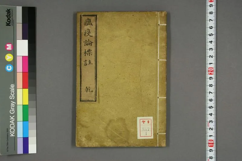 瘟疫论标注卷一(1)_P1.webp