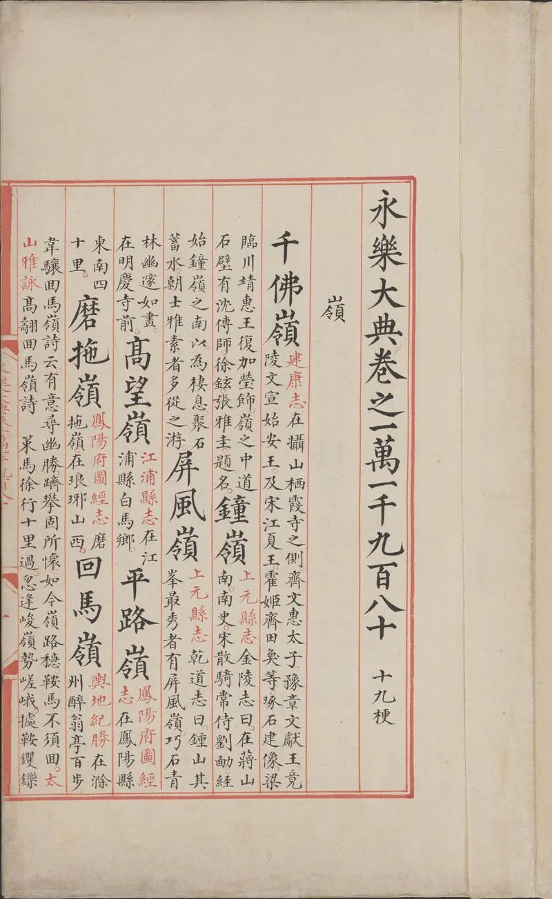 永乐大典.卷11980-11981.岭字.明嘉靖隆庆间内府重写本_P3.webp