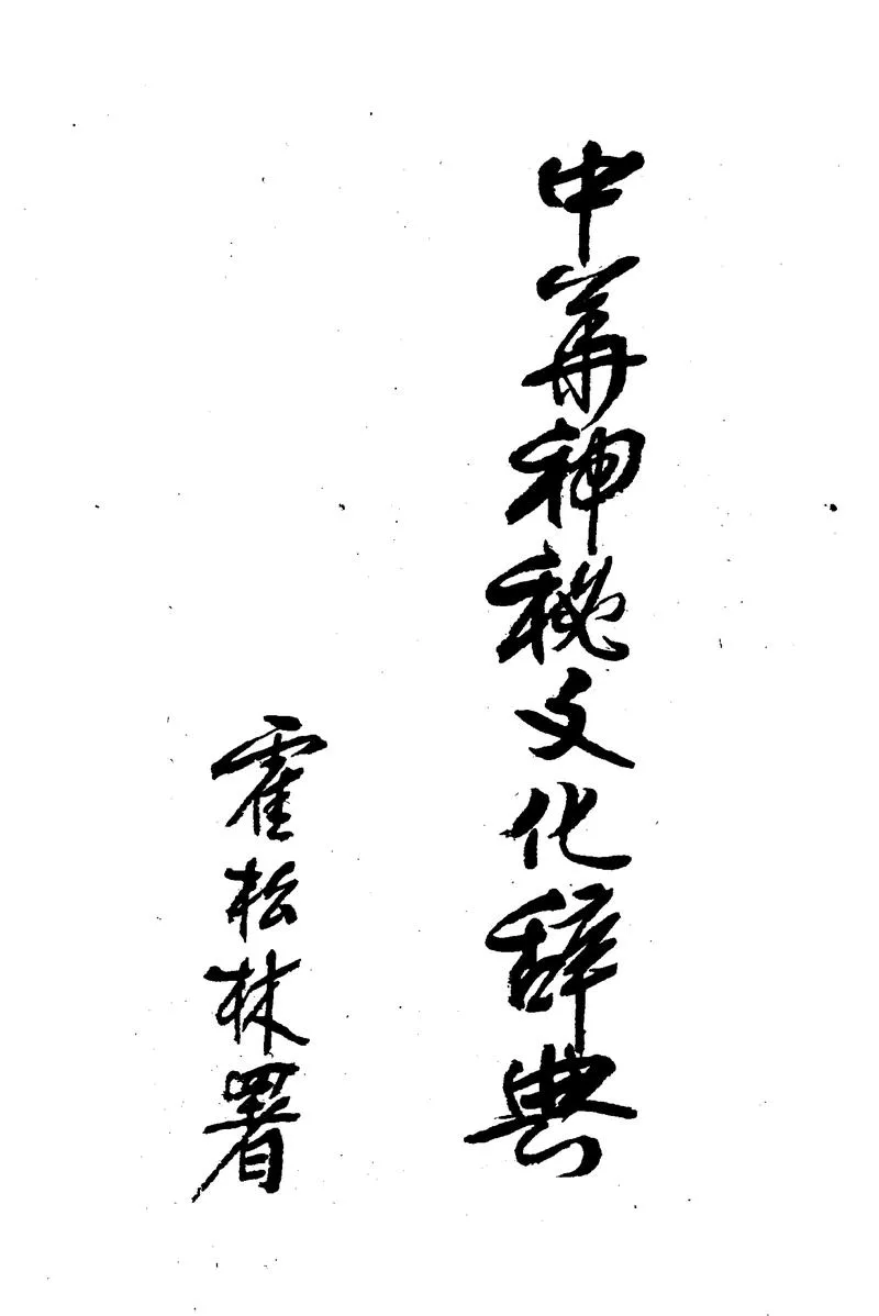 中华神秘文化辞典_P4.webp
