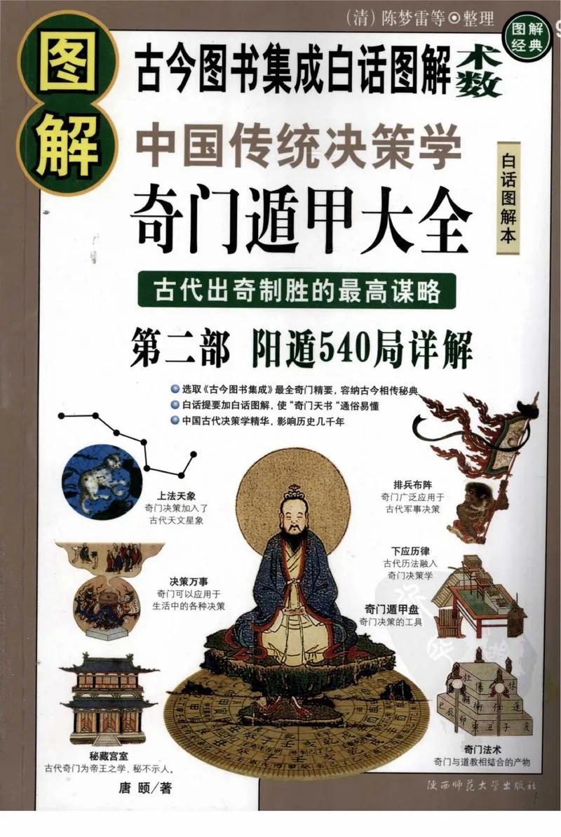 [图解奇门遁甲大全(第2部)：阳遁540局祥解].唐颐.扫描版_P1.webp