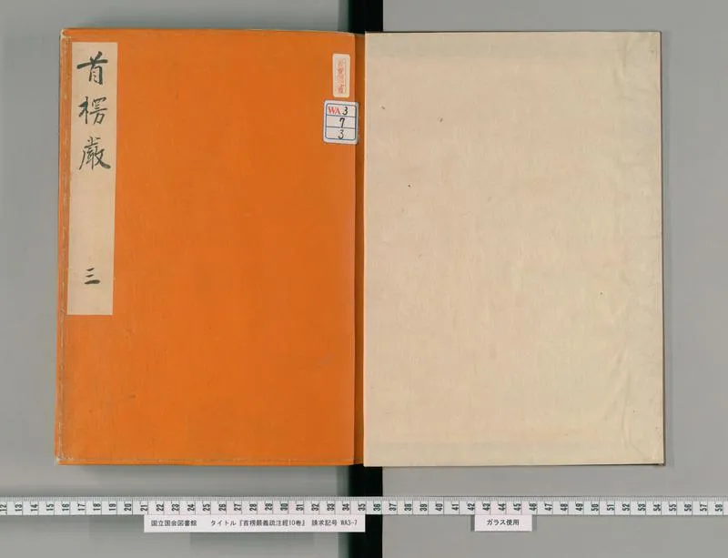首楞严义疏注经10卷3_P2.webp