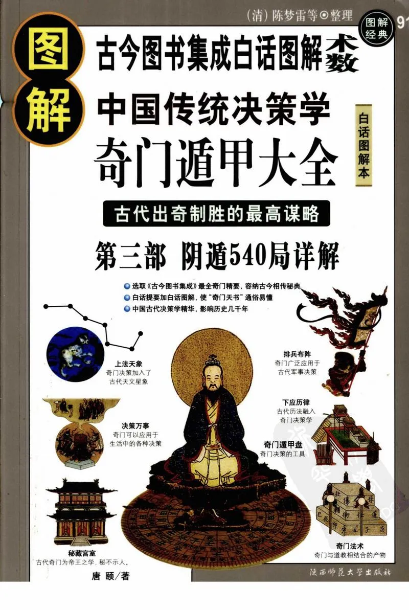 《图解奇门遁甲大全(第3部)：阴遁540局祥解].唐颐.扫描版_P1.webp