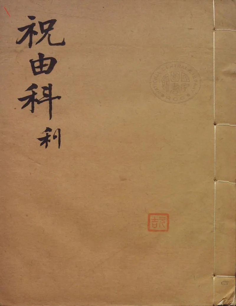 祝由科.秘诀奇书.乾元亨利贞四册._P1.webp