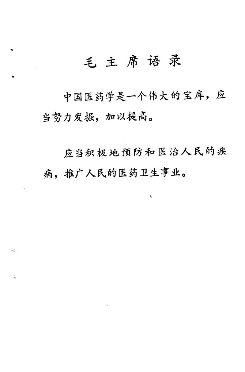 河南1973土单验方实践录_P4.webp