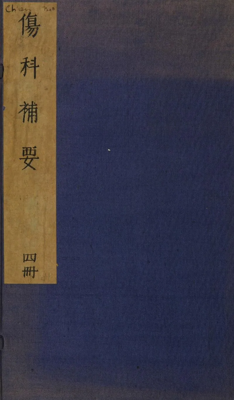 伤科补要.4卷.清钱秀昌著.清嘉庆23年刊本.1818年(1)_P1.webp