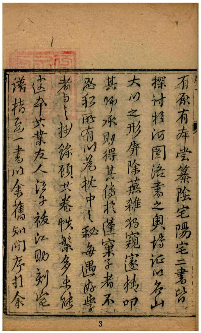 阳宅大成.宅谱指要.宅谱迩言.选时造命.选时辨讹.修方催生.修方却病.清.魏青江.著.清刊本(1)_P3.webp