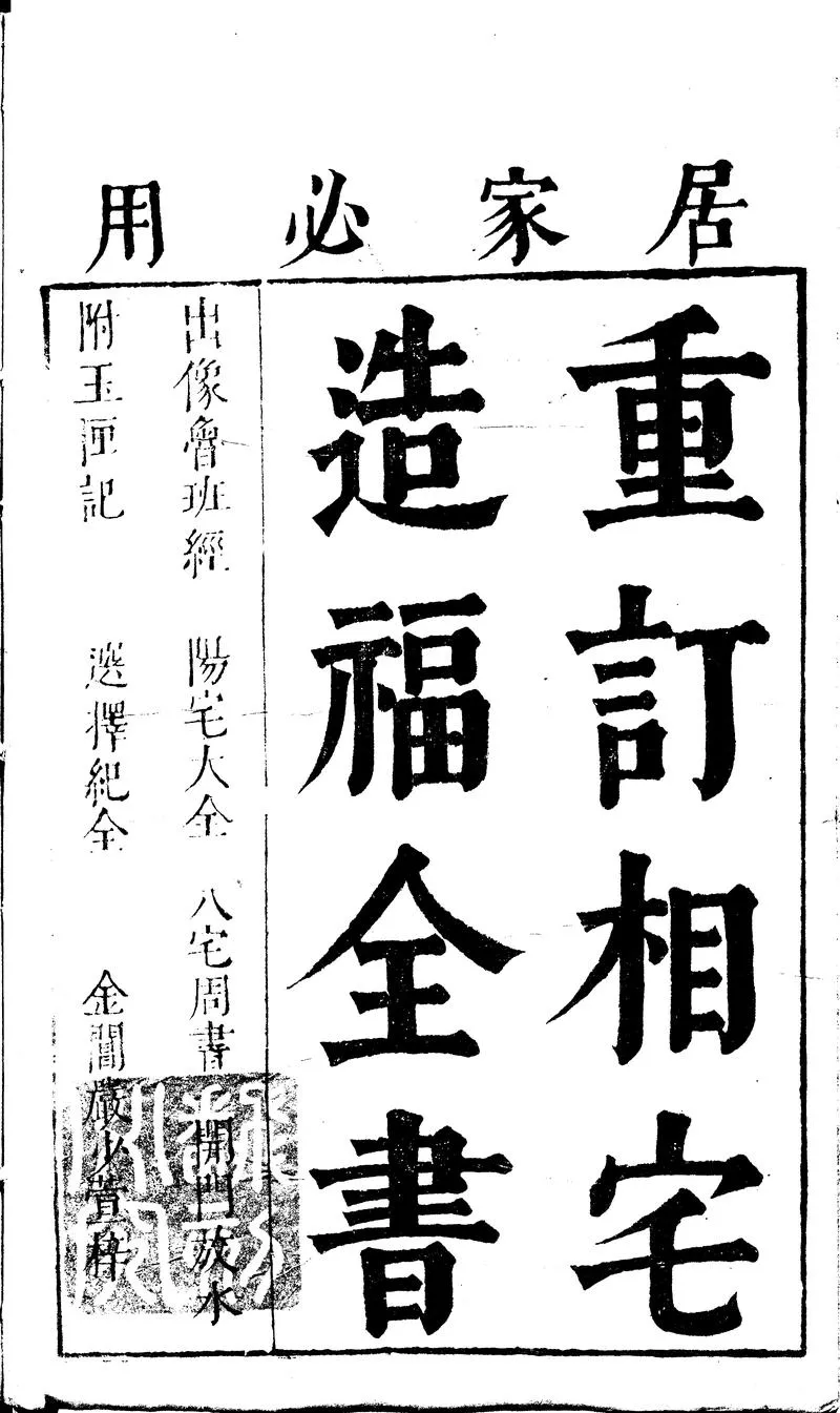 重订相宅造福全书.宅法全书2卷.鲁班经3卷.秘诀仙机.玉匣记1卷.阳宅大全10卷.明崇祯时期金阊严少萱刊本.黑白版_P2.webp
