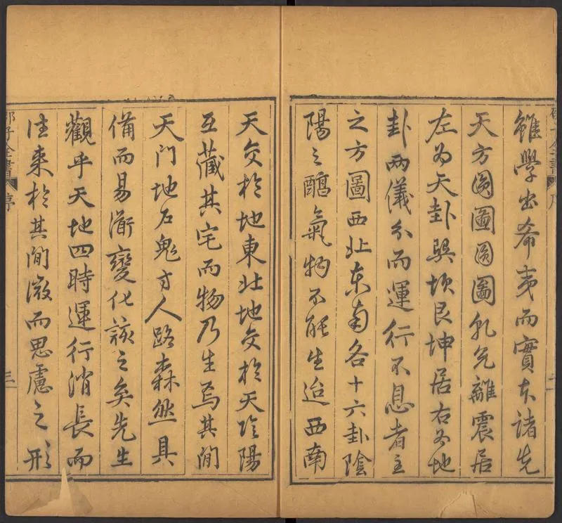 邵雍 邵子全書 二四卷击坏集六卷A_P4.webp