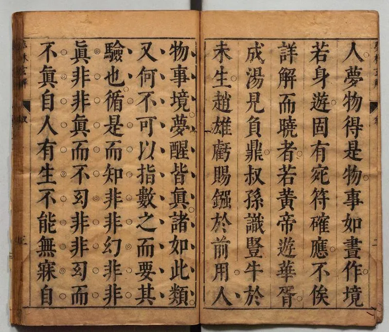 梦林玄解.梦原.梦论.梦禳各2卷.梦占23卷.宋.邵雍辑.明.陈士元补.明崇祯09年刊本_P4.webp