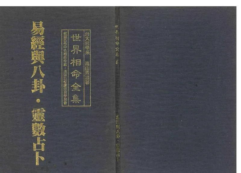 《世界相命全集》05 易经与八卦.灵数占卜_P1.webp