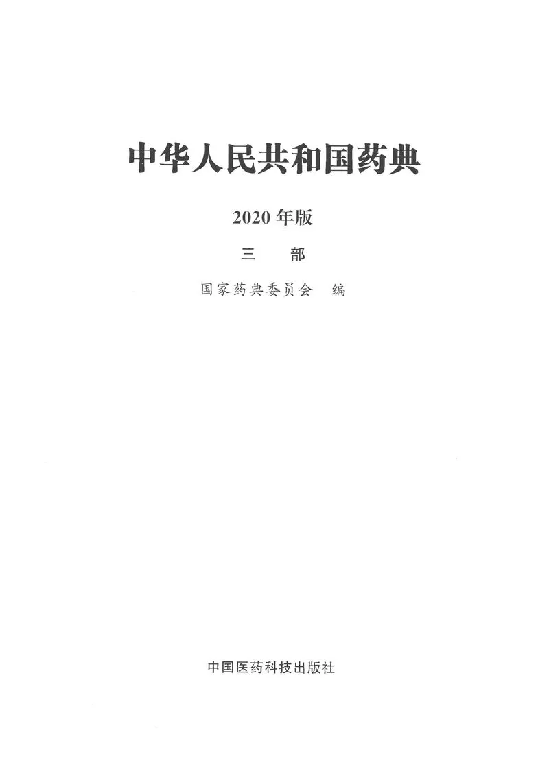 2020版中国药典（三部）全本_P1.webp