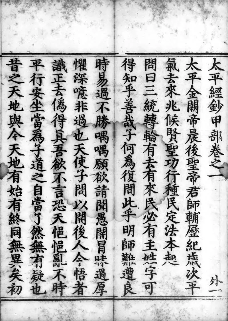正统道藏.23A.太平部.明正统十年内府刊本.灰度胶片_P3.webp