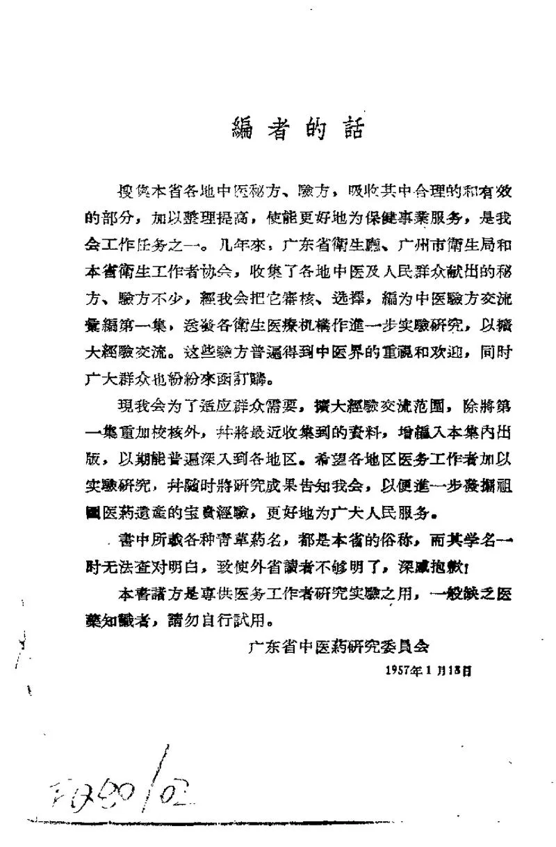 广东省1957中医验方交流汇编_P4.webp